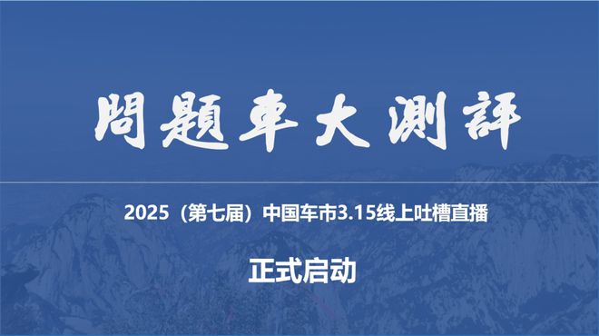 问题车大测评！2025（第七届）中国车市3·15吐槽直播活动今天启动(图4)